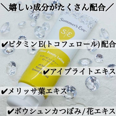 _

Summer's Eve
Sheer Beauty Lotion
サマーズイブ シアービューティーローション
〈ジェル状保湿液〉
104ml / ￥1,859

【 乾燥によるくすみケアしたくない？ 】

デリケートゾーンケアブランドの
サマーズイブ初の保湿ローション♡♡

デリケートゾーンの黒ずみが気になる人が
多いから作られたんだとか！！

女性のデリケートな肌の古い角質や
汚れによるくすみを予防してくれて
うるおいのある肌にしてくれる
弱酸性のジェル状ローションなんだとか♥

アンダーヘア処理後に使うのが
オススメなんだとか！

嬉しい成分配合♡
✔︎︎︎︎ビタミンE(トコフェロール)
✔︎︎︎︎アイブライトエキス
✔︎︎︎︎メリッサ葉エキス
✔︎︎︎︎ボウシュンカつぼみ/花エキス

❥･┈┈┈┈┈┈┈┈┈┈┈┈┈┈┈┈┈┈❥･
【 使用感 】
香り：草！野っ原の匂い！(語彙力皆無)

テクスチャ：乳白色の軽めジェル

伸び：べたつきなくスーッと伸びて
しっとりはあまり感じず結構さっぱりめ？
というかさらさら系

乾くの早いから蒸れなくていい！！

❥･┈┈┈┈┈┈┈┈┈┈┈┈┈┈┈┈┈┈❥･

モニプラを通してピルボックスジャパン株式会社様
より提供頂きました！

ありがとうございます♡♡


#PR
#提供
#ピルボックスジャパン株式会社 
#summerseve
#sheerbeautylotion
#サマーズイブ
#サマーズイブシアービューティーローション
#シアービューティーローション
#ジェル状保湿液
#しっとりローションタイプ
#保湿ローション
#ボディケア
#おすすめボディケア
#VIO 
#脱毛 
#VIO脱毛 
#黒ずみ 
#デリケートゾーン 
#デリケートゾーンケア 
#フェムテック 
#フェムケア 
#ビタミンE 
#美容 
#保湿 
#VIOケア 
#monipla 
#pillboxjapan_fanの画像 その1