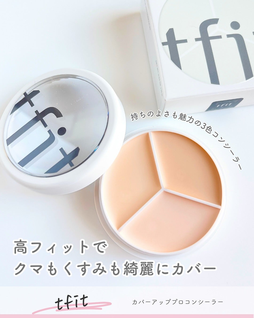 カバーアッププロコンシーラー/TFIT/パレットコンシーラーを使ったクチコミ(1枚目)