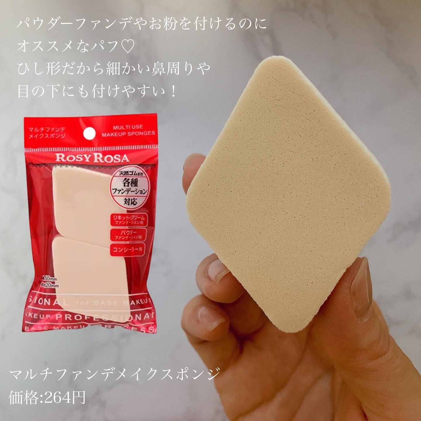 マルチファンデ メイクスポンジ/ロージーローザ/パフ・スポンジを使ったクチコミ（3枚目）