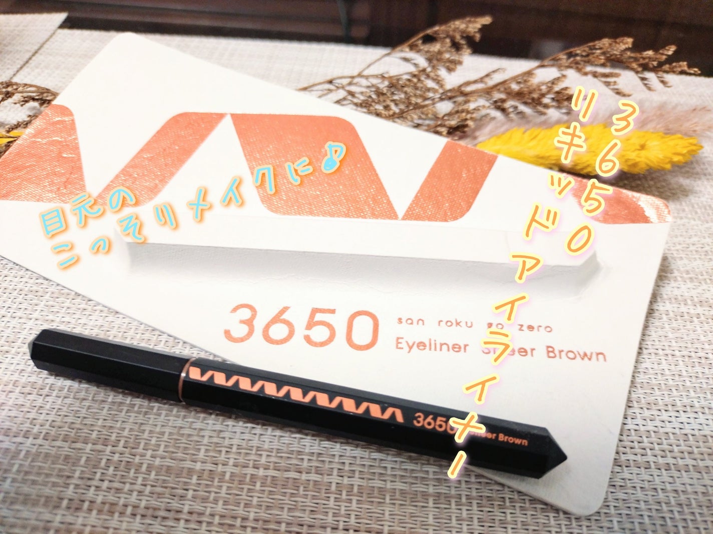 リキッドアイライナー /3650/リキッドアイライナーを使ったクチコミ(1枚目)