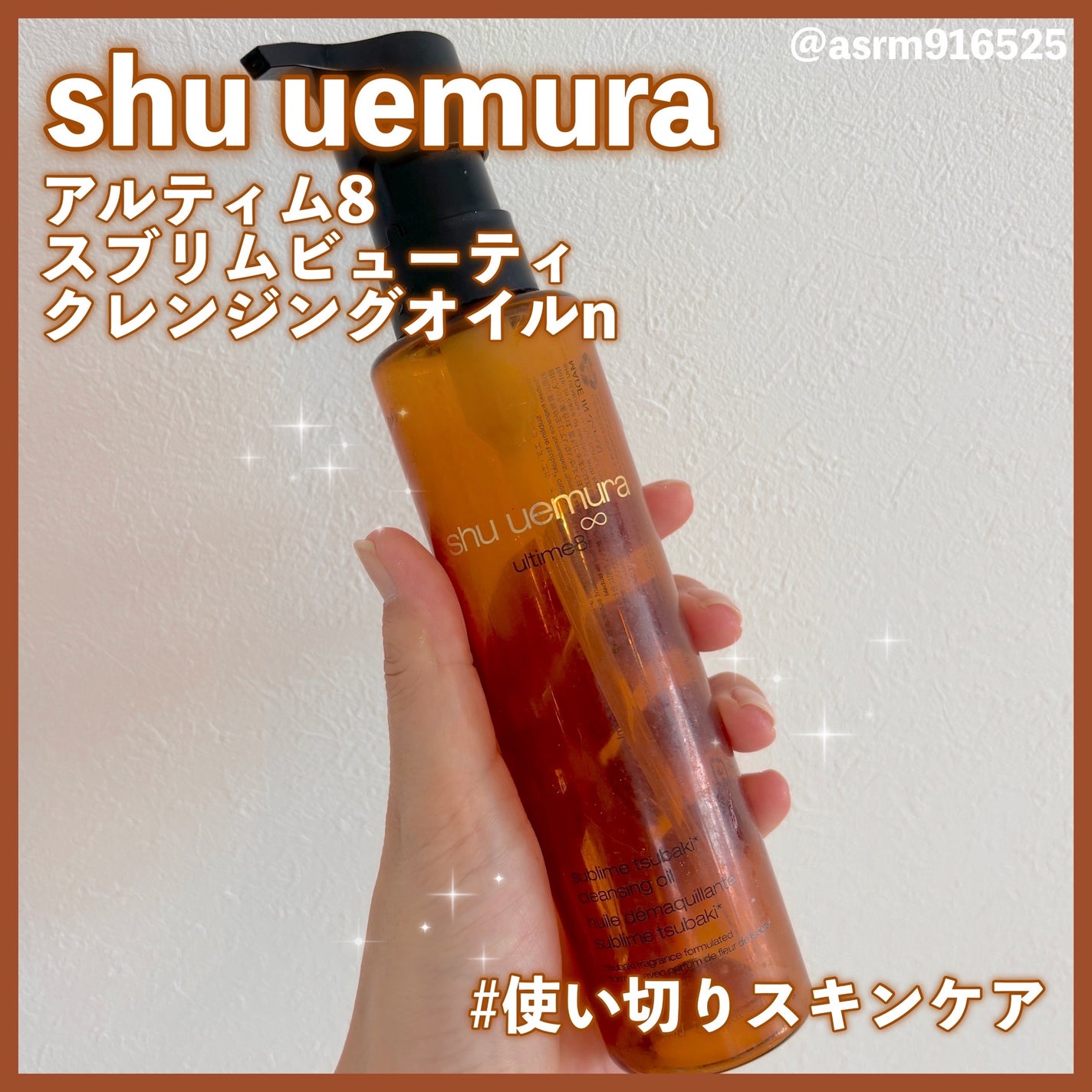 アルティム8∞ スブリム ビューティ クレンジング オイルn/shu uemura/オイルクレンジングを使ったクチコミ(1枚目)