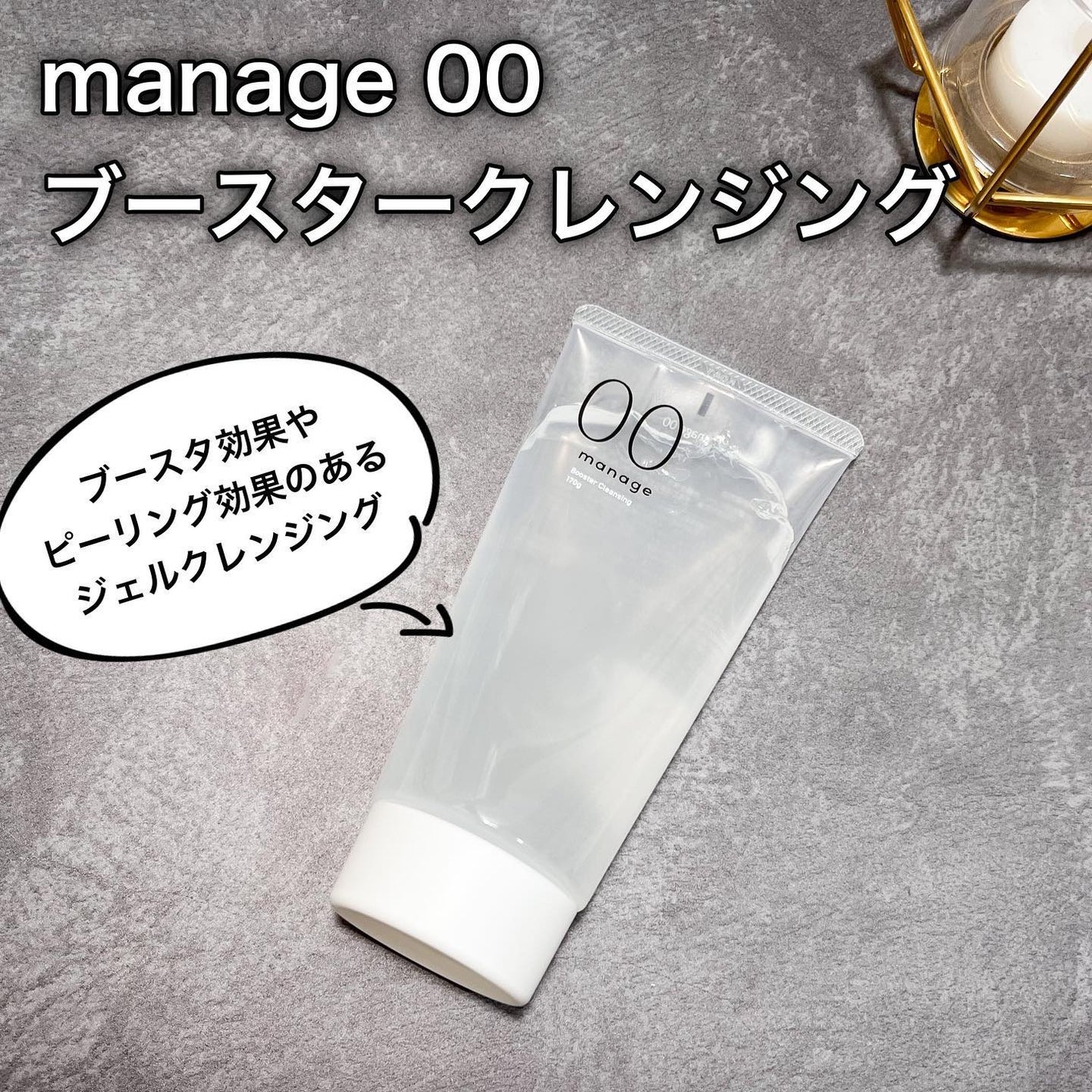 manage 00 ブースタークレンジング/manage/クレンジングジェルを使ったクチコミ(1枚目)