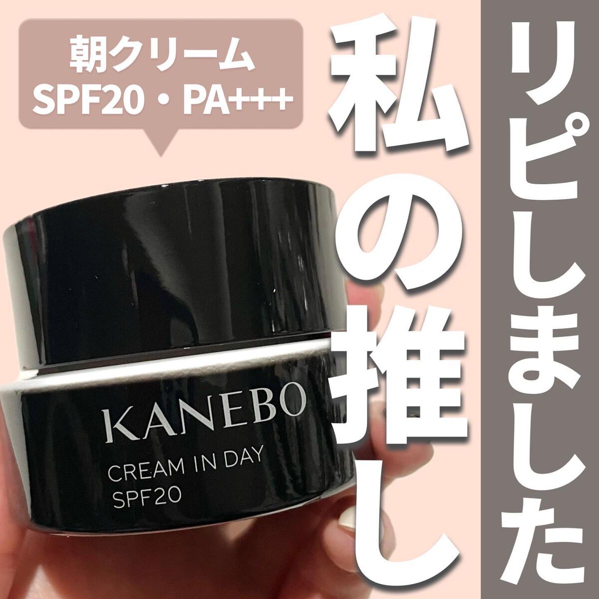 クリーム イン デイ/KANEBO/フェイスクリームを使ったクチコミ(1枚目)