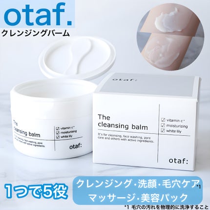 クレンジングバーム/otaf:/クレンジングバームを使ったクチコミ(1枚目)