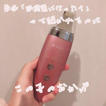 \この美顔器、神すぎ/
LIPSを通してmyseさんからいただいたダブルピーリングプレミアムをいただいたので、レビューしたいと思います。
最近「肌綺麗になった？」と聞かれるのはこの美顔器を使用してからだ