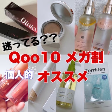 Qoo10のメガ割、みんな何買ってるの〜？

私のオススメはコレ✨
参考まで〜。

✼••┈┈••✼••┈┈••✼••┈┈••✼••┈┈••✼
☑️Laka（ラカ）※1
ジェリーイングヌードグロス

2