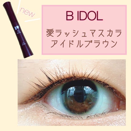 愛ラッシュマスカラR/b idol/マスカラを使ったクチコミ(1枚目)