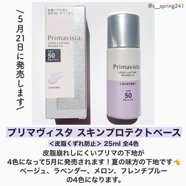 スキンプロテクトベース＜皮脂くずれ防止＞SPF50/プリマヴィスタ/化粧下地を使ったクチコミ（2枚目）