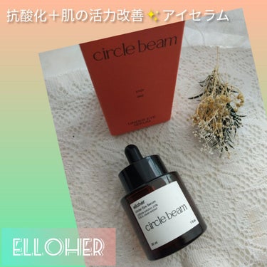 サークルビーム - Under Eye Serum/elloher/美容液を使ったクチコミ（1枚目）