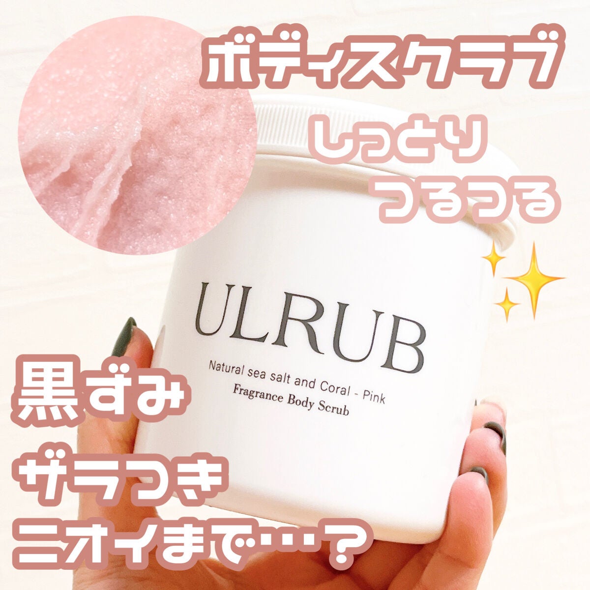 ボディスクラブ Pink Musk/ULRUB/ボディスクラブを使ったクチコミ(1枚目)