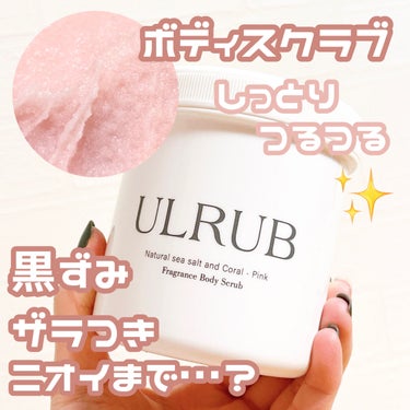 ボディスクラブ/ULRUB/ボディスクラブを使ったクチコミ（1枚目）