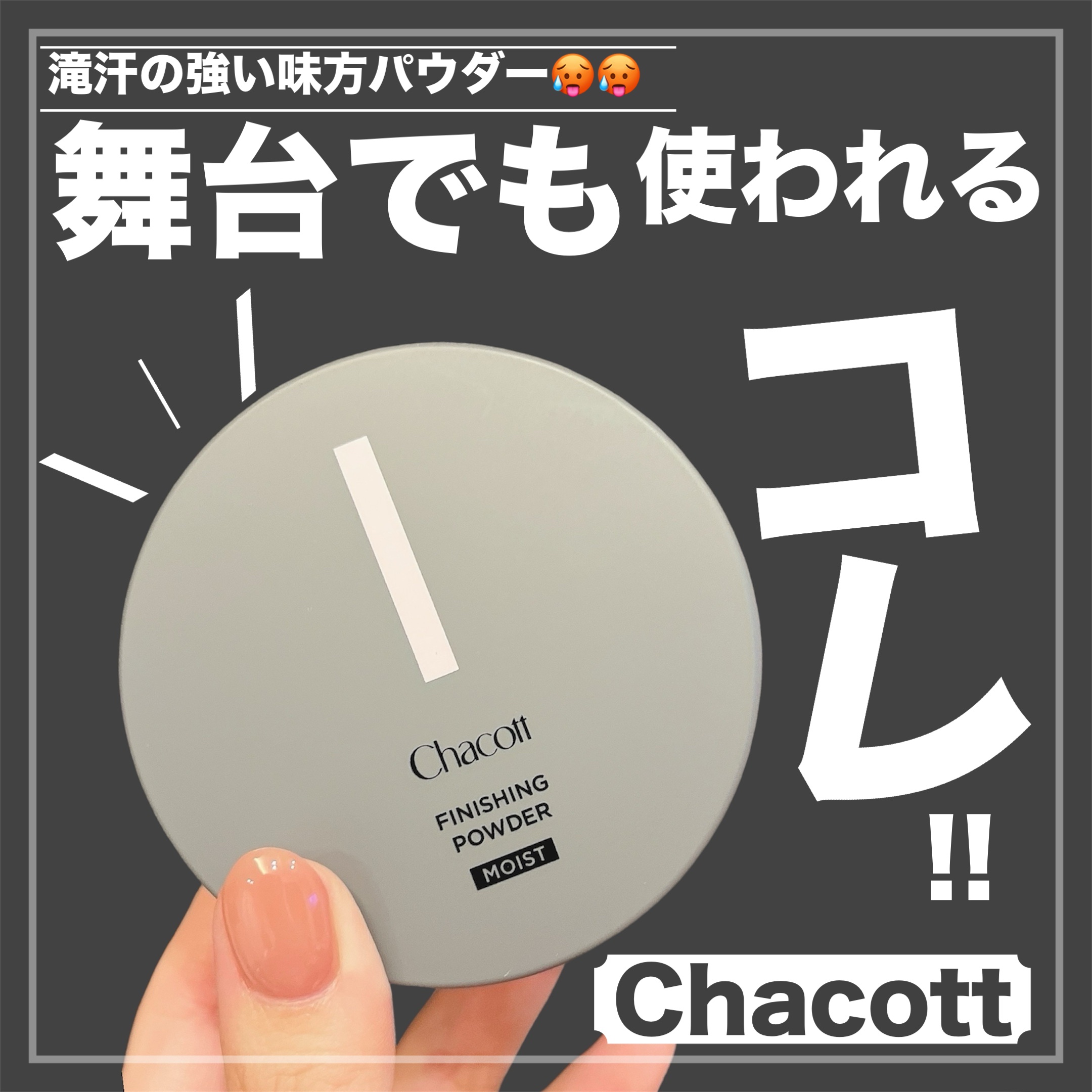 チャコット フィニッシングパウダー モイスト/チャコット・コスメティクス/ルースパウダーを使ったクチコミ（1枚目）