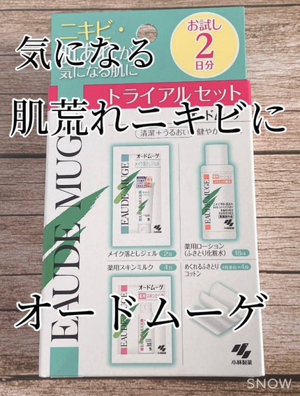 オードムーゲ トライアルセット/オードムーゲ/トライアルキットを使ったクチコミ(1枚目)