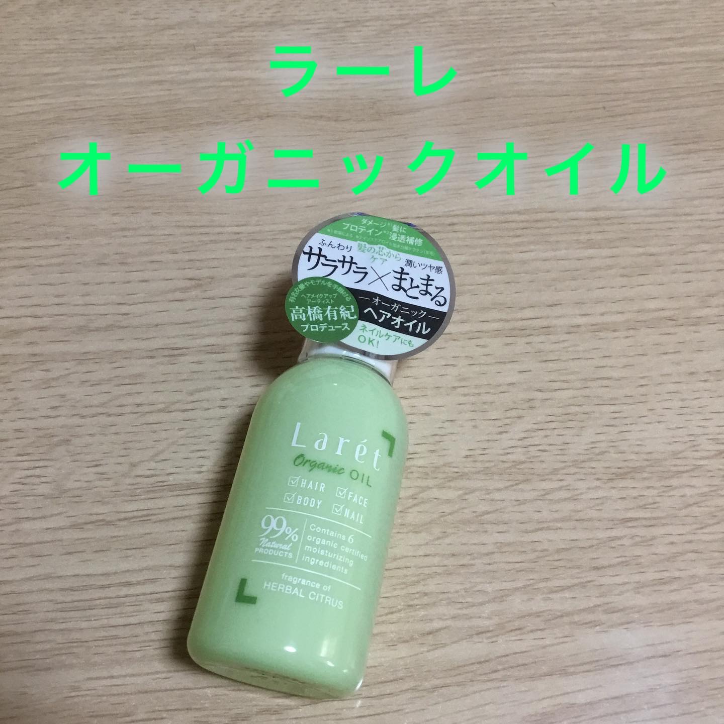 オーガニックオイル/Laret/ヘアオイルを使ったクチコミ（1枚目）