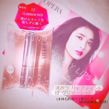 💄オペラ リップティント 12 グリマーレッド💄

昨日LOFTで、PLAZAでは売り切れだった12番のカラーを発見！速攻で買ってきました🙋‍♀️

わたし、もともと唇の赤みが強いのでピンク系より赤っぽ