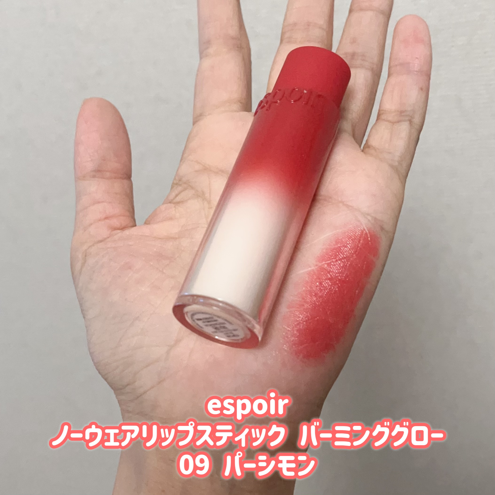 ノーウェアリップスティック バーミンググロー 09 パーシモン/espoir/口紅を使ったクチコミ（2枚目）