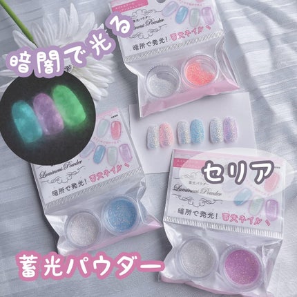 #セルフネイル,#ネイル,#蓄光ネイル,#ラメネイル,#キラキラネイル,#100均ネイル,#セリアネイル,#プチプラネイルのネイルデザイン