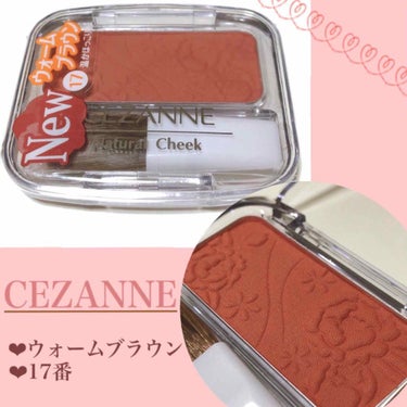 💐内側からじゅわっとめちゃかわチーク❤︎💐
CEZANNE
「ナチュラルチークN 17番ウォームブラウン」

こんばんは！お久しぶりです！
ずっっと気になってたこのお色(*´ `*)
買っちゃったので早