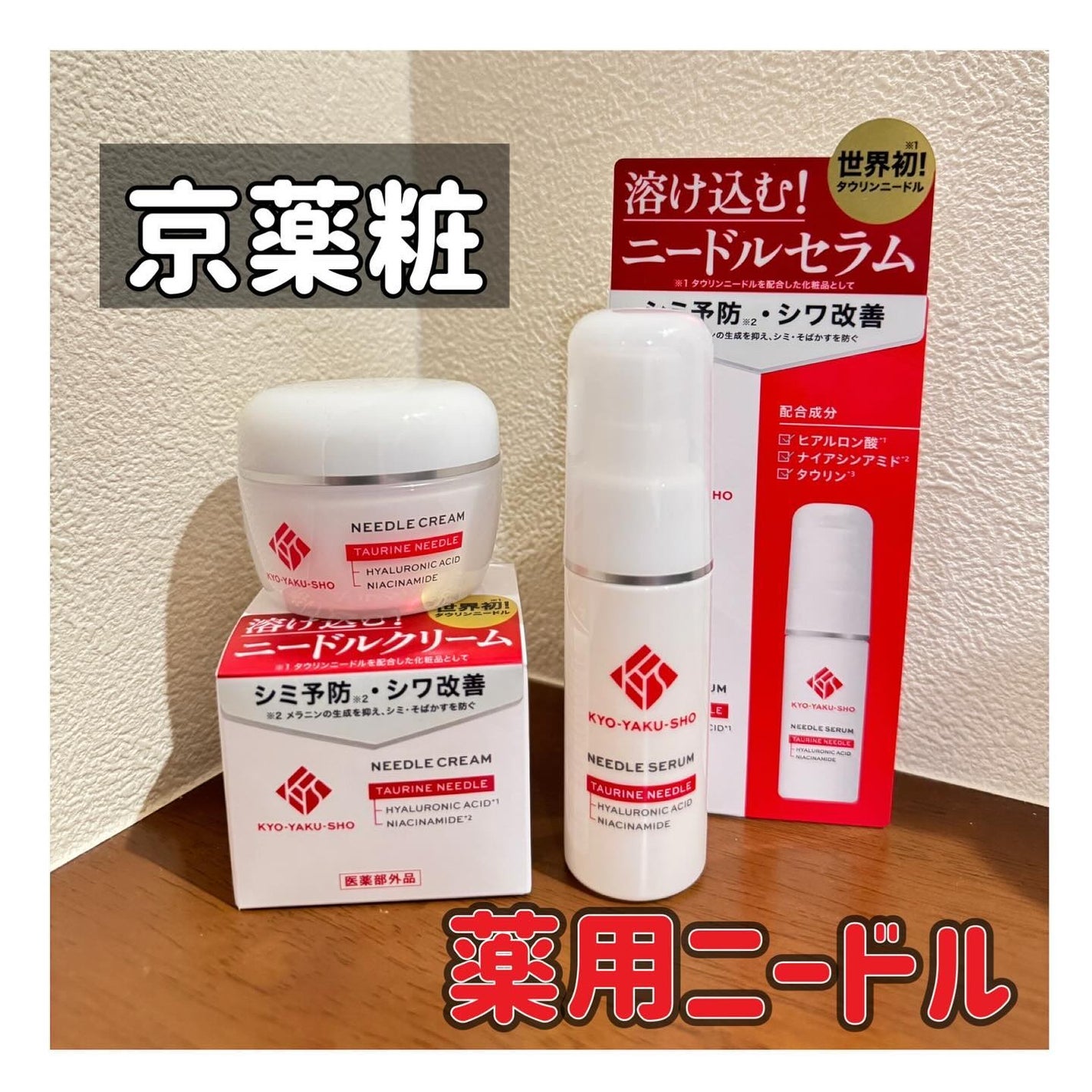 京薬粧 薬用ニードル美容液/京薬粧/美容液を使ったクチコミ(1枚目)