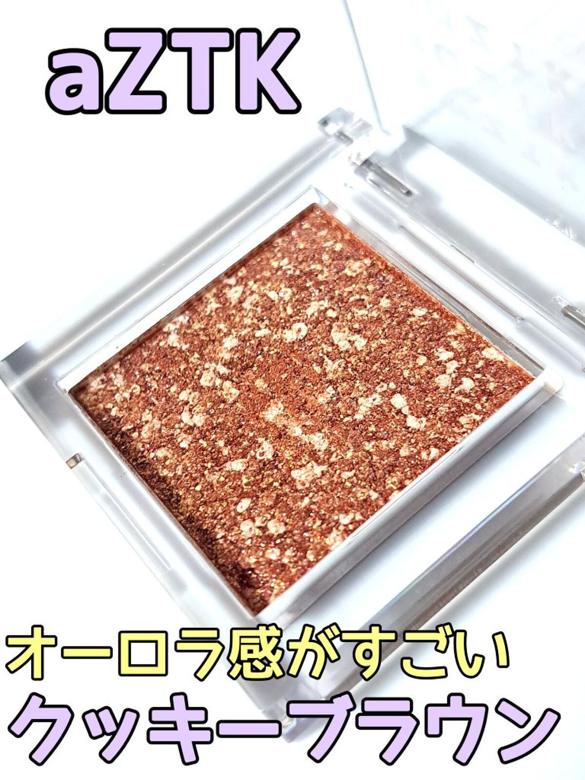 シングルアイシャドウ/aZTK/単色アイシャドウを使ったクチコミ(1枚目)