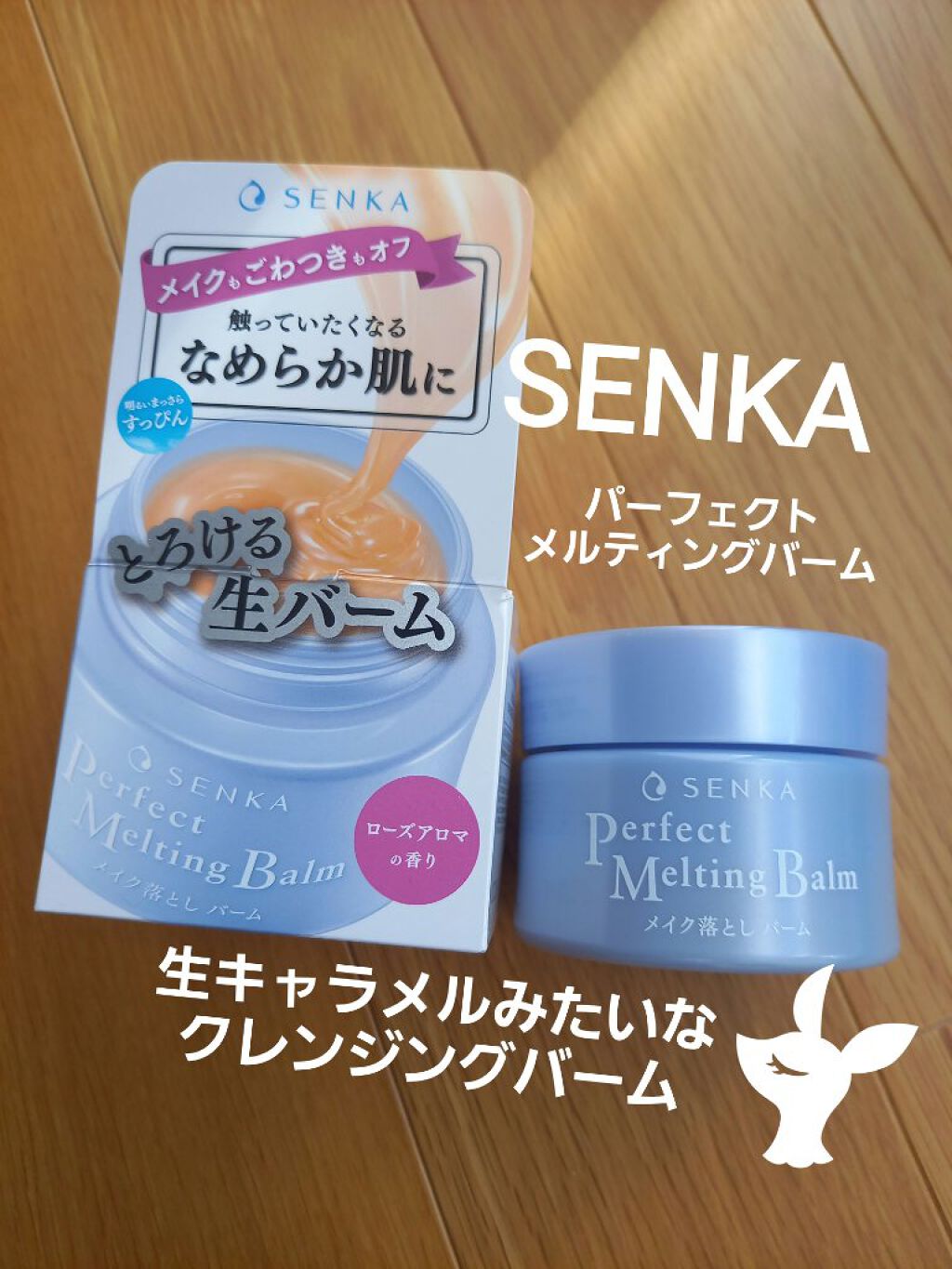 パーフェクトメルティングバーム/SENKA（専科）/クレンジングバームを使ったクチコミ（1枚目）