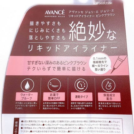 アヴァンセ ジョリ・エ ジョリ・エ リキッドアイライナー/アヴァンセ/リキッドアイライナーを使ったクチコミ(4枚目)