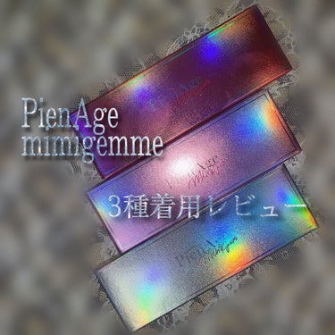 ピエナージュ ミミジェム/PienAge/カラーコンタクトレンズを使ったクチコミ（1枚目）