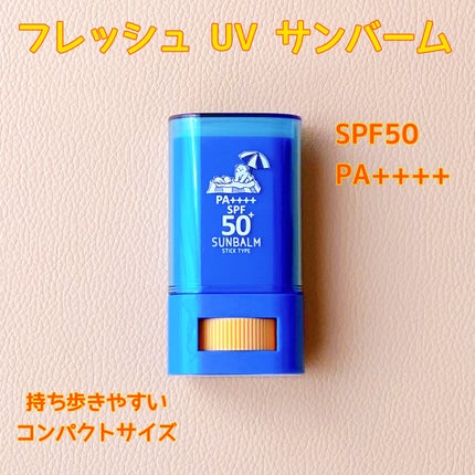 フレッシュUVサンバーム/Today’s Cosme/日焼け止めスティックを使ったクチコミ(2枚目)