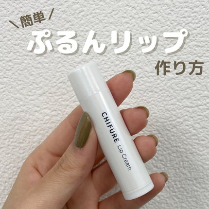 リップ クリーム/ちふれ/リップクリームを使ったクチコミ(1枚目)