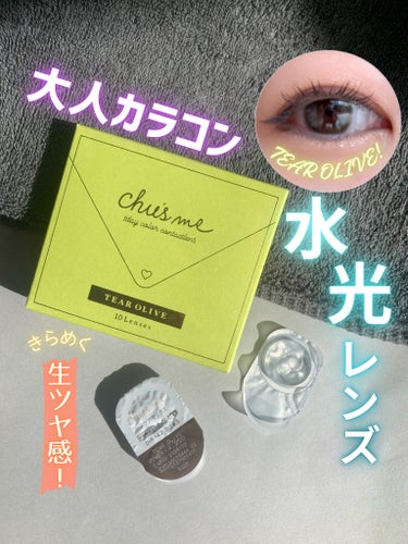 Chu's me Chu's me 1dayのクチコミ「ゴロゴロしにくい使用感が推し💓
大人っぽいカラーと煌めく生ツヤ感✨
まるで瞳に光を閉じ込めたよ.....」（1枚目）