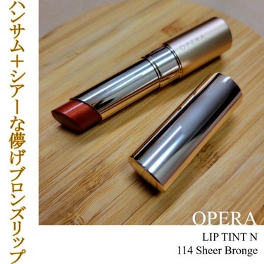 オペラ リップティント N 114 シアーブロンズ（限定色）/OPERA/口紅を使ったクチコミ（1枚目）