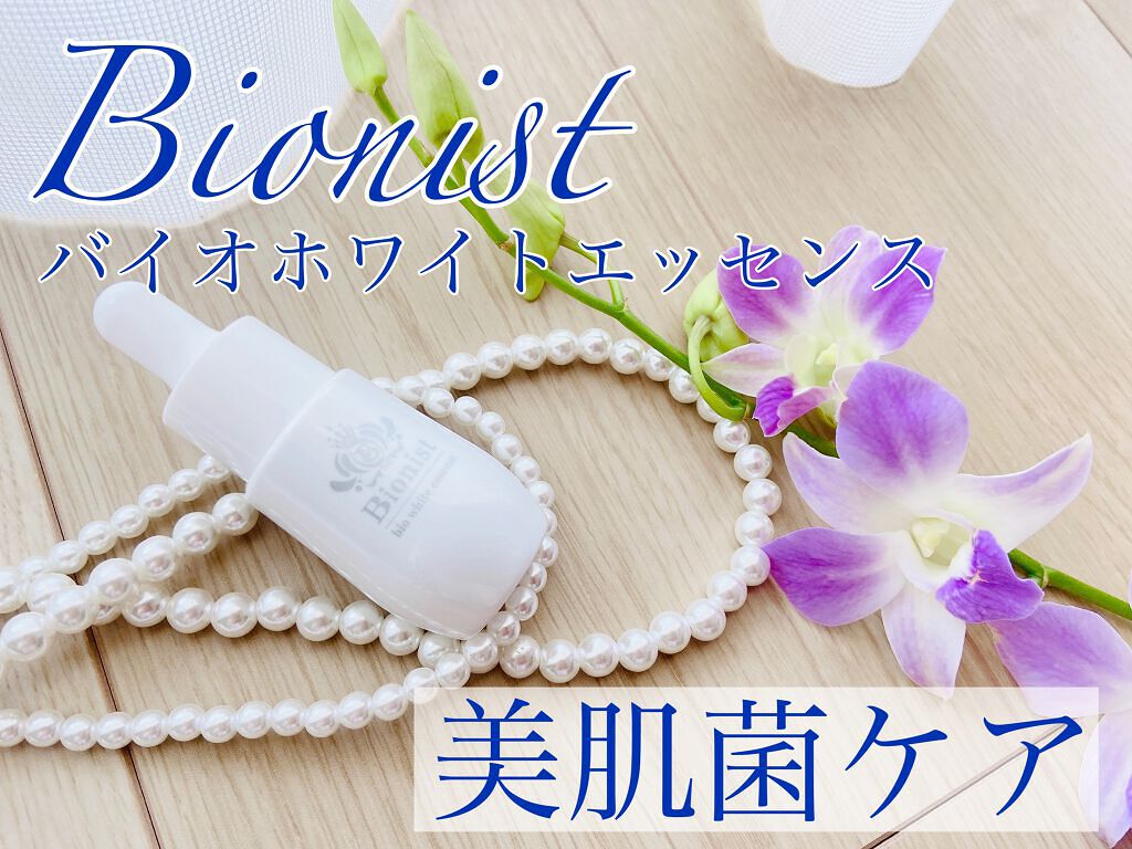 Bionist bio white essence/Bionist (ビオニスト)/美容液を使ったクチコミ（1枚目）
