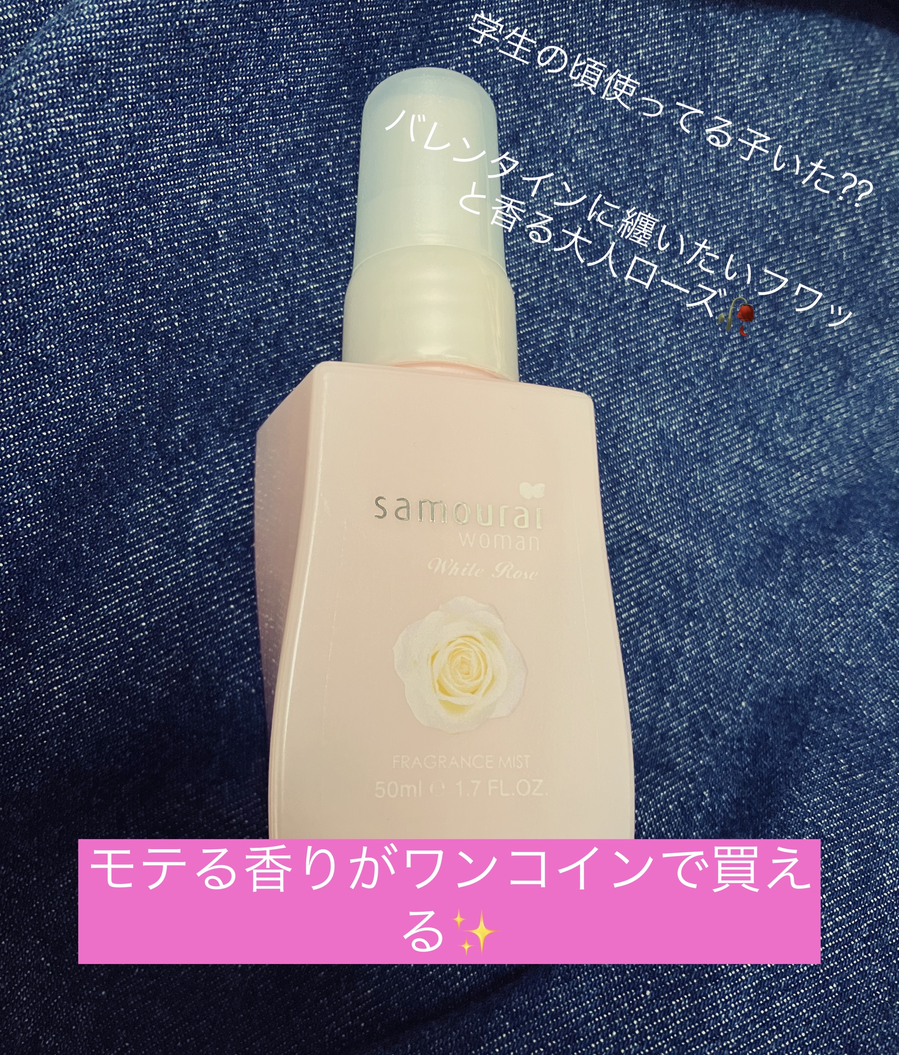 ホワイトローズ フレグランスミスト ミニ 50ml/サムライウーマン/香水(レディース)を使ったクチコミ（1枚目）