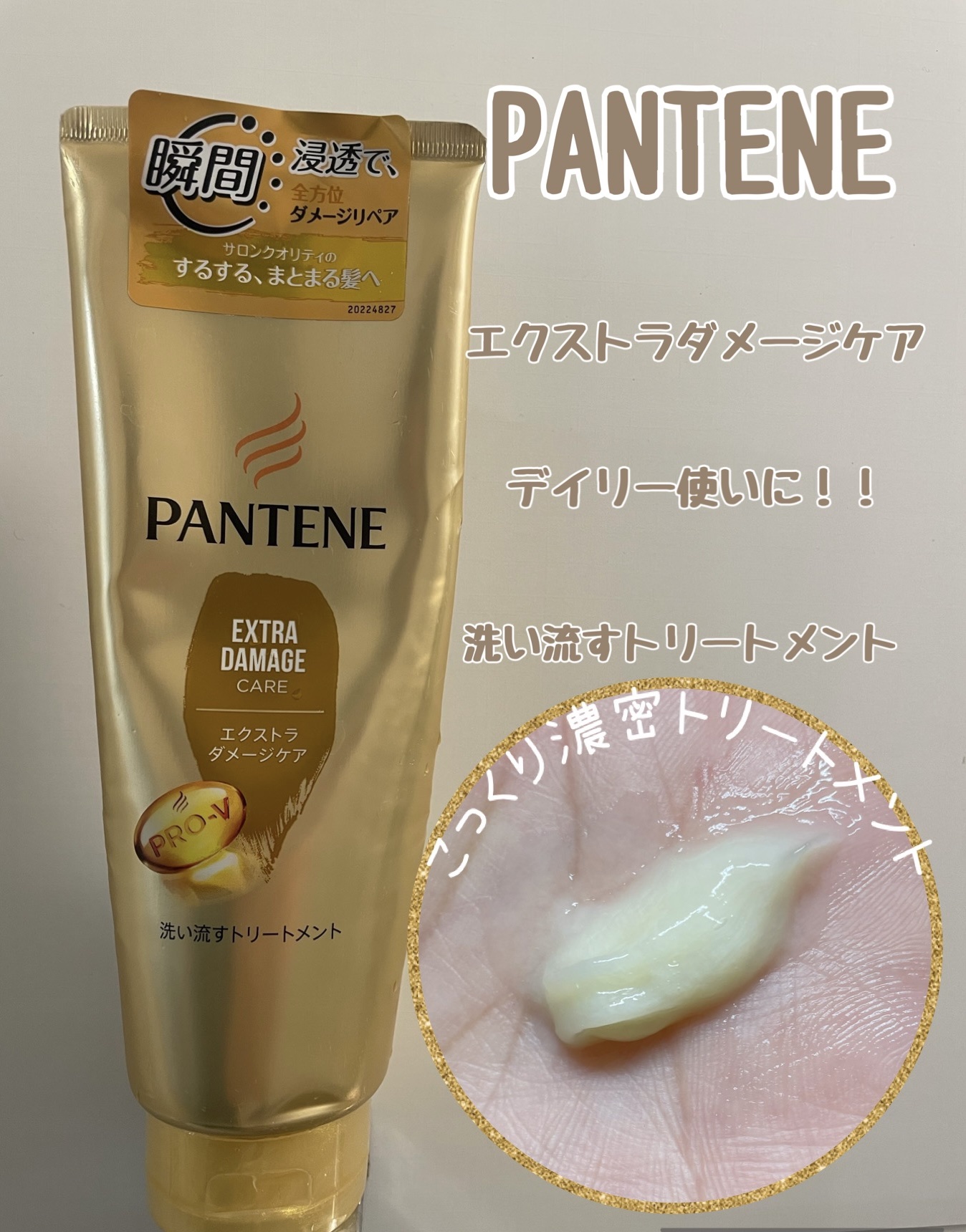 エクストラダメージケア 洗い流すトリートメント /パンテーン/洗い流すヘアトリートメントを使ったクチコミ（1枚目）