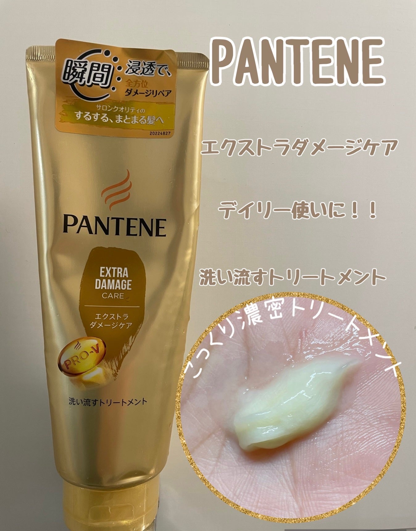 エクストラダメージケア 洗い流すトリートメント /パンテーン/洗い流すヘアトリートメントを使ったクチコミ(1枚目)