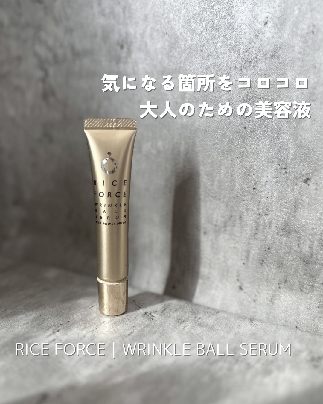 試してみた】リンクルボールセラム ライスフォースの効果・肌質