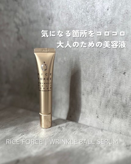 リンクルボールセラム/ライスフォース/美容液を使ったクチコミ(1枚目)