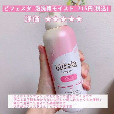 ビフェスタ 泡洗顔 モイストのクチコミ「【簡単もっちり泡で洗顔🫧】

今回はLIPSショッピング購入品で紹介した洗顔料のレビューです☺.....」（2枚目）