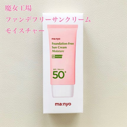 ファンデフリー サンクリーム モイスチャー/manyo/日焼け止めクリームを使ったクチコミ(1枚目)