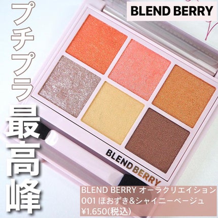 オーラクリエイション/BLEND BERRY/アイシャドウパレットを使ったクチコミ(1枚目)