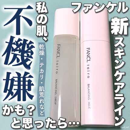 トイロ バランシングドロップ<医薬部外品>(化粧液)/ファンケル/化粧水を使ったクチコミ(1枚目)