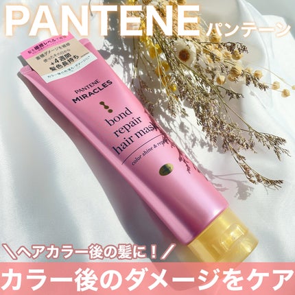ボンドリペアシリーズ カラーシャイン&リペア ヘアマスク/パンテーン/ヘアマスク・ヘアパックを使ったクチコミ(1枚目)