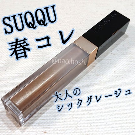 グロウ タッチ アイズ/SUQQU/リキッドアイシャドウを使ったクチコミ(1枚目)