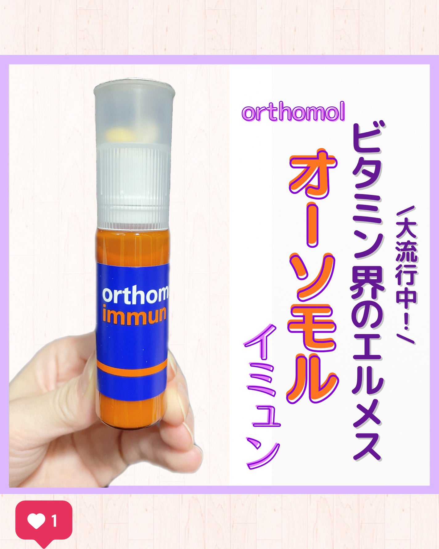 オーソモル イミューン/オーソモル/美容サプリメントを使ったクチコミ(1枚目)