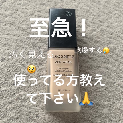 ゼン ウェア フルイド/DECORTÉ/リキッドファンデーションを使ったクチコミ(1枚目)