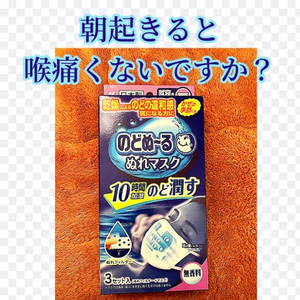 のどぬ〜るぬれマスク 就寝用/小林製薬/マスクを使ったクチコミ(1枚目)