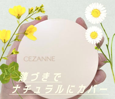 クッションファンデーション/CEZANNE/クッションファンデーションを使ったクチコミ（1枚目）