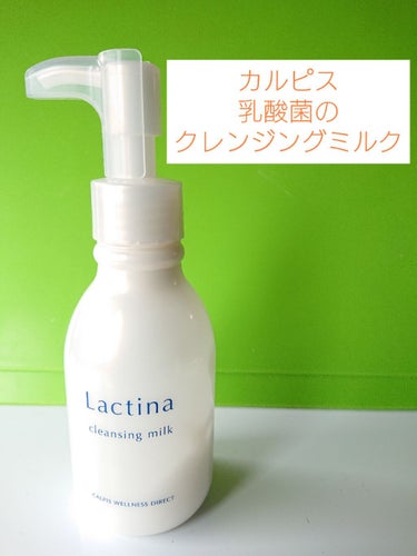 Lactina（ラクティナ） クレンジングミルクのクチコミ「カルピスから発売された、乳酸菌由来成分配合のミルククレンジングです☺️

テクスチャーは、手に.....」（1枚目）