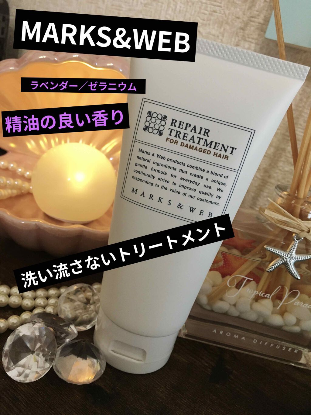 MARKS&WEB ハーバルリペアトリートメントのクチコミ「♦︎♥︎♦︎―――――♦︎♥︎♦︎―――――♦︎♥︎♦︎――



💍MARKS&WEB
💍ハ.....」（1枚目）