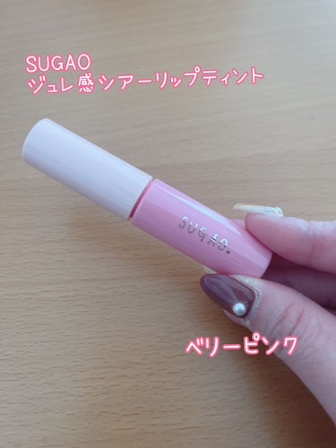 ジュレ感シアーリップティント/SUGAO®/リップグロスを使ったクチコミ（1枚目）